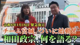 緊急街宣！全国注目の宮城選挙区　チーム宮城、ついに始動！和田政宗、何を語る？　#ローレンス綾子　#参政党　#和田政宗