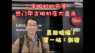 【全网最详细！】东京二手相机店攻略第一期！真能捡漏？保姆级指南｜新宿篇》 Second-hand camera stores in Tokyo! /Shinjuku