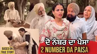 ਦੋ ਨੰਬਰ ਦਾ ਪੈਸਾ | Punjabi Short Movie | Mandeep Kaur 
