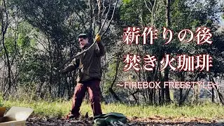 short solo camping 〜 薪の補充作業の後FIREBOX FREESTYLE STOVEで焚き火珈琲で今年も懲りずにまたまたやらかした＆ちょっとだけ道具紹介
