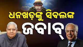 Kapil Sibal Slams VP Dhankhar Over Judiciary Remarks | SC vs Executive Clash?