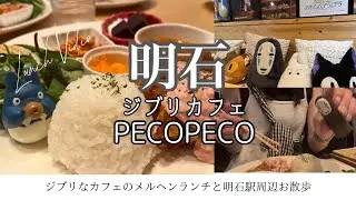 通称ジブリカフェ🌳森の小さなレストランPECOPECOで子連れランチ/ピオレでお茶🍑明石市立文化博物館🐘