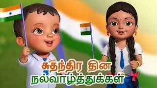 நமது தேசம் இந்தியா - Independence Day Song | Tamil Rhymes for Children | Infobells