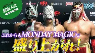 ▼ドラゴン・キッド「これからもMONDAY MAGICで&hellip;盛り上がれ！」▼愚零闘咲夜がGHC女子選手権に挑戦表明！1.26新宿大会 試合後コメント集！｜MONDAY MAGIC新シーズンチケット販売中
