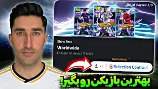 روش گرفتن سلکشن‌کانترکت رایگان😉کدوم شوتایم بهتره بگیرم؟/بررسی مهمترین اتفاقات ایفوتبال26