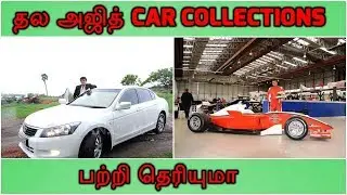 தல அஜித் Car Collections பற்றி தெரியுமா | Thala Ajith Ultimate Car Collections | Thala Cars