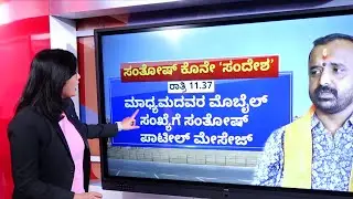 Santosh Patil Is No More : ಸಂತೋಷ್ ಪಾಟೀಲ್ ಕೊನೆ ಸಂದೇಶ | NewsFirst Kannada