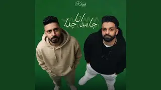 انا جامد جداً