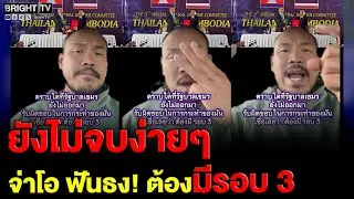 จ่าโอ ลั่น ถ้าเรายังไม่ดึงเวทีโลกมาประณามว่ามันเล_ ฟันธงเลย ต้องมีรอบ 3