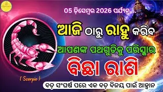 || ବିଛା ରାଶି || ଆଜି ଠାରୁ ରାହୁ କରିବେ ଆପଣଙ୍କ ପଥଗୁଡିକୁ ପରିସ୍କାର Bichha Rashi (Scorpio)