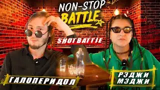 Галоперидол vs Рэджи Мэджи | NON STOP BATTLE: REVELATION (SHOT BATTLE)