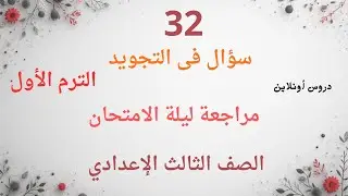 مراجعة #التجويد  الصف الثالث الإعدادي #الأزهري