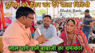 दुनिया की एकमात्र धाम जहां निःसंतान महिलाओं का तुरंत इलाज 🙏 Lal dhage wale baba | Bhakti Rash