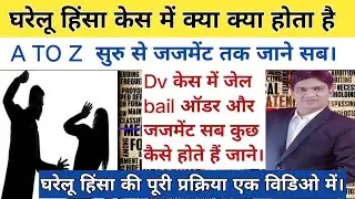 जाने आज पति और पत्नी DV केस में सुरु से लेकर आख़िर तक क्या क्या होता है complete dv case processing