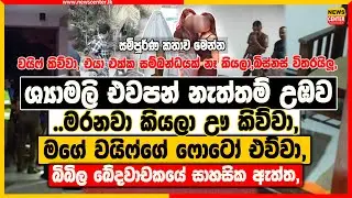 ශ්‍යාමලි එවපන් නැත්තම් උඹව මරනවා කියලා ඌ කිව්වා, වයිෆ්ගේ ෆොටෝ එව්වා, | බිබිල ඛේදවාචකයේ සාහසික ඇත්ත