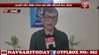 | NTC News Navsari/નવસારી ટાઉન પોલીસ સ્ટેશન ખાતે શાંતિ સમિતિની બેઠક યોજાઇ