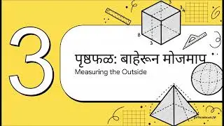  इयत्ता 8वी : गणित \ क्षेत्रमापन