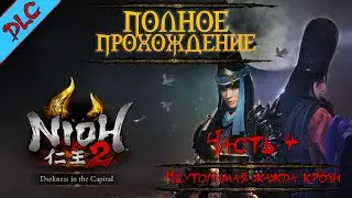 NIOH 2 ➤ Прохождение DLC Столица во тьме (DARKNESS IN THE CAPITAL) ➤ЧАСТЬ 4 | Неутолимая жажда крови