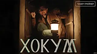 Хокум &middot; Русский Тизер Трейлер &middot; Фильм 2026