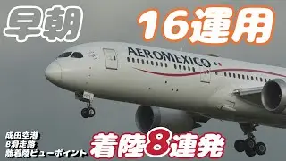 【4K】成田空港 ビューポイント Ｂランに離着陸する飛行機８連発