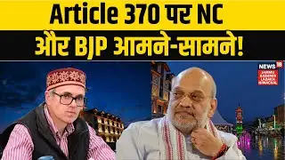 Jammu-Kashmir News | Article 370 पर NC और BJP आमने-सामने! Omar Abdullah | NEWS18 JKLH | N18V