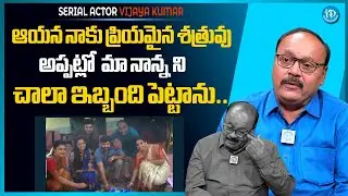 Serial Actor Vijaya Kumar About His Father Suport  | Anchor Dharshan | iDream Media