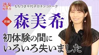 【熟女の履歴書】－第22回前編－森美希さんの巻～初体験の間にいろいろ失いました～
