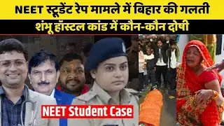 Patna NEET Student Rape Murder Case में Bihar Police से 5 सवाल? Shambhu Hostel में क्या छुपाया गया?