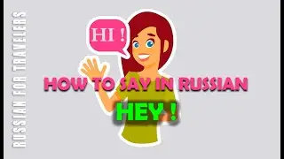 How to say in Russian 'HI / HEY / HELLO' (informal)