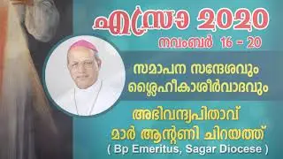 കരുണയുടെ ശുശ്രൂഷകർ ആവുക. മാർ ആന്റണി ചിറയത്&zwnj;.( Bp. Emeritus,  sagar diocese)