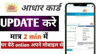 Aadhar Update Online 2026 आधार कार्ड में Ducment Upload करे 2 min में अपने मोबाइल फोन से।..........