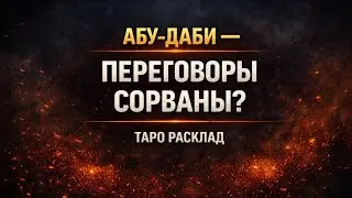 ПЕРЕГОВОРЫ В АБУ-ДАБИ СОРВАНЫ ОКОНЧАТЕЛЬНО? 