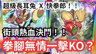 超級長耳兔X快拳郎！！街頭熱血決鬥！！拳腳無情一擊KO？！【 Pokémon tcg pocket 】#pokemon #pokemoncards #遊戲 #games #pokemontcg 