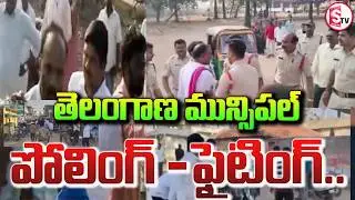 తెలంగాణ మున్సిపల్ ఎన్నికల్లో ఉద్రిక్తతలు| Tension During Telangana Municipal Elections | SumanTV Sai