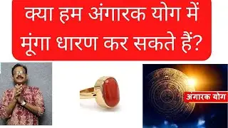 Can we wear coral in Angarak Yog? - ?अंगारक योग में मूंगा? video 1047