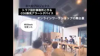 D+IOプロジェクトの「トラフ設計事務所と作るCO2換気アラートデバイス」M5Stackを使ったワークショップにお邪魔してきました！