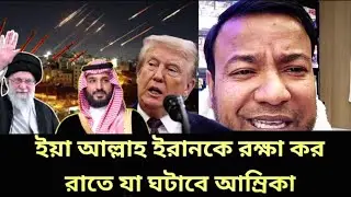 আকাশ সীমা বন্ধ করে দিলো ইরান | ট্রাম্পের পরিকল্পনা কি ? Iranprotest | trump | iran conflict 