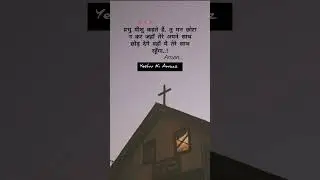 Hallelujah #yeshukiawaaz #yeshu #romikamasih #catholicchurch #pakistanichurch #blessings #indiach...