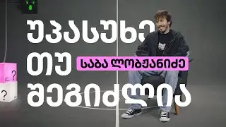 საბა ლობჟანიძე | უპასუხე თუ შეგიძლია