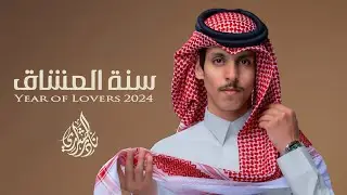 سنة العاشق||نادر الشراري||حصرياً (2024) 4k