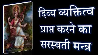 दिव्य व्यक्तित्व प्राप्त करने का सरस्वती मन्त्र | Saraswati Mantra | Narayan Dutt Shrimali
