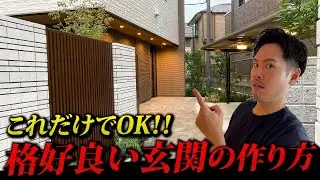 【これだけでOK】最高の玄関を作る為に意識するたった一つのポイント解説！【注文住宅】