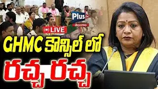 🔴LIVE :GHMC కౌన్సిల్ సమావేశాలు | GHMC Council Meeting 2025 | Mayor gadwal Vijayalakshmi | Plustv
