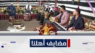 مضايف أهلنا مع ابو معمر والشعراء : حسن عبد الرحمن, إبراهيم البياتي, رماح الغانم, والفنان هادي الصياد