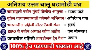 Current affairs Marathi | Chalu Ghadamodi चालू घडामोडी | Top 50 current affairs 2022 MPSC COMBINED