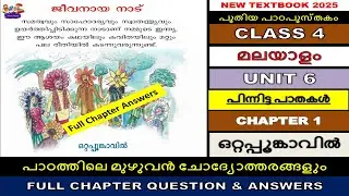CLASS4 MALAYALAM |UNIT 6 പിന്നിട്ട പാതകൾ| ജീവനായ നാട് |വാതിൽ|ഒറ്റപ്പൂങ്കാവിൽ|ANSWERS|ചോദ്യോത്തരങ്ങൾ