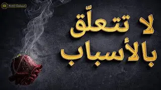 لا تتعلّق بالأسباب… الله هو المدبّر