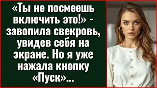 Вместо тоста на новоселье свекровь услышала свою запись. Гости выронили бокалы.