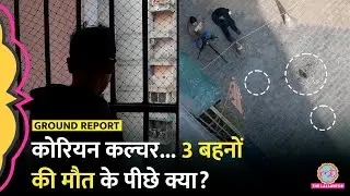 Ghaziabad Bharat City: 3 बहनों की मौत पर Coaching के साथी, पड़ोसी और चश्मदीद ने क्या बताया?