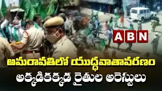 అమరావతిలో యుద్ధవాతావరణం..| Police Arrrested Huge Farmers In Amaravati | ABN Telugu